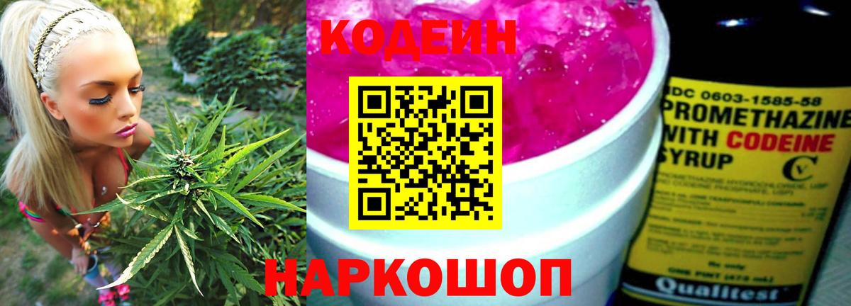 Ялуторовск  Кодеин Purple Drank  Вход с VPN  Кодеиновый сироп Lean напиток Lean (лин) 